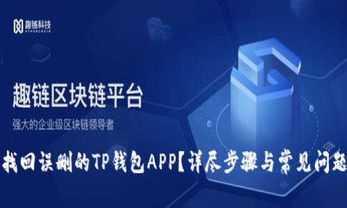 如何找回误删的TP钱包APP？详尽步骤与常见问题解答