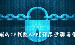 如何找回误删的TP钱包APP？详尽步骤与常见问题解