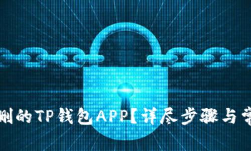 如何找回误删的TP钱包APP？详尽步骤与常见问题解答