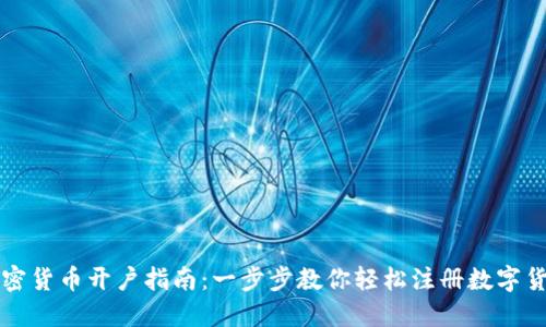 新加坡加密货币开户指南：一步步教你轻松注册数字货币交易所
