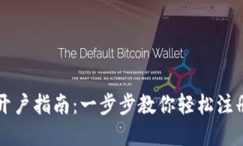 新加坡加密货币开户指南：一步步教你轻松注册数字货币交易所