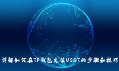 详解如何在TP钱包充值USDT的步骤和技巧