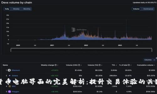 加密货币电脑界面的完美解析：提升交易体验的关键元素