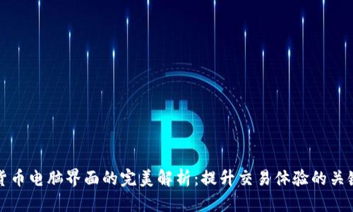加密货币电脑界面的完美解析：提升交易体验的关键元素