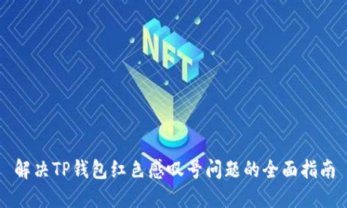解决TP钱包红色感叹号问题的全面指南