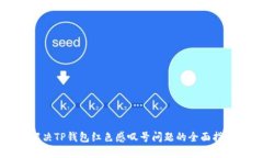 解决TP钱包红色感叹号问题的全面指南