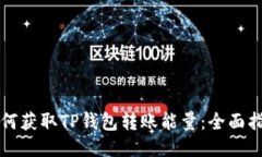 如何获取TP钱包转账能量：全面指导