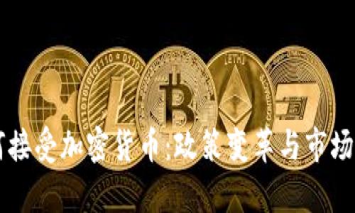 印度如何接受加密货币：政策变革与市场前景分析