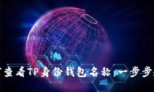 如何查看TP身份钱包名称：一步步教程