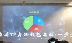 如何查看TP身份钱包名称：一步步教程