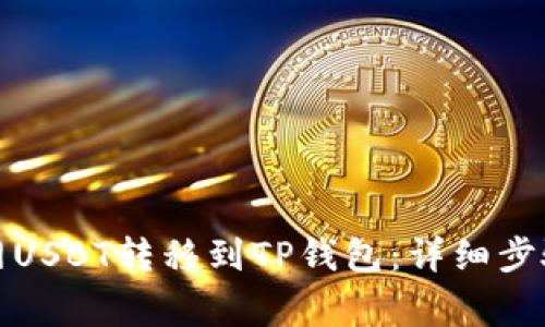 如何将货币网USBT转移到TP钱包：详细步骤和注意事项