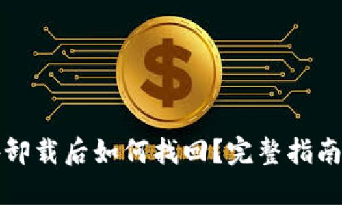 TP钱包意外卸载后如何找回？完整指南与解决方案