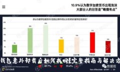 TP钱包意外卸载后如何找回？完整指南与解决方案