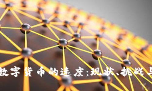 中国加密数字货币的速度：现状、挑战与未来趋势