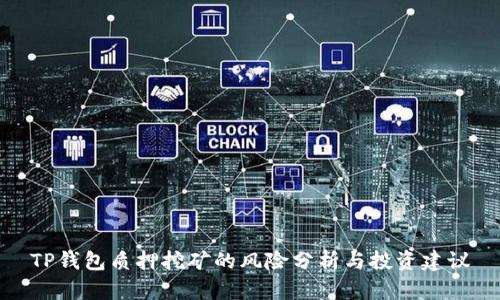 TP钱包质押挖矿的风险分析与投资建议