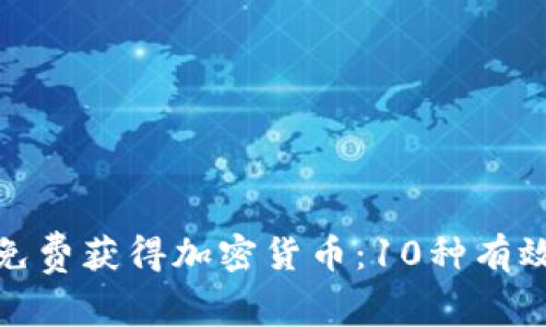 如何免费获得加密货币：10种有效策略