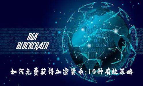 如何免费获得加密货币：10种有效策略