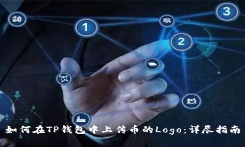 如何在TP钱包中上传币的Logo：详尽指南