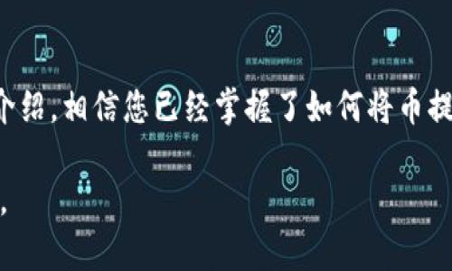   如何将币提到TP钱包？详细指南与注意事项 / 

 guanjianci TP钱包, 加密货币, 钱包转账 /guanjianci 

引言
在区块链技术的飞速发展中，数字货币的使用日益普及。许多用户选择将资产存放在各种数字钱包中，而TP钱包因其安全性和便捷性受到越来越多投资者的青睐。将币提取到TP钱包不仅是保障资产的一种方式，更是管理投资的重要步骤。本文将详细介绍如何将币提到TP钱包，并分享一些实用的注意事项。

TP钱包简介
TP钱包全称为“Trust Peer Wallet”，是一款支持多种加密货币的数字钱包。它不仅提供简单易用的界面，还支持跨链转账，极大地方便了用户操作。TP钱包采用高标准的安全防护措施，保障用户资产的安全。然而，虽说TP钱包功能丰富，但在转账过程中用户仍需谨慎操作，以避免不必要的损失。

准备工作
在进行币的提取前，有几个准备步骤需要完成。首先，确保已安装TP钱包应用并完成注册。其次，了解您希望转移的加密货币类型，比如以太坊、比特币等。最后，确保您在转账平台上已经完成KYC（身份验证）流程，并且您的账户已开启转账功能。

步骤一：获取TP钱包地址
每个数字钱包都有一个唯一的地址，这是用来接收加密货币的。要提币到TP钱包，第一步是获取TP钱包的接收地址。
打开TP钱包应用，进入钱包页面。选择相应的加密货币，例如以太坊，点击“接收”，此时您将看到一串由字母和数字组成的地址，这是您的接收地址。
为了避免输入错误，建议您通过“复制”功能直接复制该地址。与此同时，也可以通过二维码的方式扫描进入。如果在不同类型的币之间转账，确保是在相应的币种上操作，否则可能造成资金损失。

步骤二：登录转账平台
完成获取钱包地址后，接下来需要登录您用来持有币的交易平台，例如币安、火币等。确保您输入的账号和密码都是正确的，并开启双重身份验证以加强安全性。
一旦登录成功，您可以找到“提现”或“提币”的选项。不同的平台界面可能有所不同，但通常可以在“资产”页面找到相关按钮。在此选择提币功能。

步骤三：填写提币信息
在提现页面，有几个字段需要您填写：
ul
listrong提币地址：/strong 将刚才复制的TP钱包地址粘贴到此字段中。/li
listrong提币金额：/strong 输入您希望提取的币的数量，要确保账户余额足够且符合交易平台的最低提现限制。/li
listrong提币网络：/strong 有些平台支持指定提币网络，例如ERC20或BEP20等，这需要您根据TP钱包的支持情况来选择。如果选择不当，可能导致您的币无法到账。/li
/ul
完成上述信息后，仔细核对一遍，以确保所有信息准确无误。建议在提币前，再次检查钱包地址，避免发生不必要的错误。

步骤四：确认提币
当确认所有信息无误后，您需要点击“确认”或者“提交”按钮。此时，大部分平台会要求您输入二次验证信息，例如手机验证码或Google Authenticator验证码。完成验证后，您的提现请求将被提交。
请耐心等待处理，因为大部分转账会在几分钟内完成，但有时也可能因网络拥堵等原因导致延迟。您可以在平台的提现记录中查看进度，也可以在TP钱包的主页上查看是否到账。

步骤五：查看到账情况
几分钟后或者在区块链网络确认完成后，您就可以在TP钱包中查看到您的资产了。进入TP钱包应用，点击您提币的那种数字货币，查看余额是否发生变化。
如若没有到账，您可以点击“交易记录”查看详细情况，确认币是否已成功从转账平台中转出。如果您确实未能收到币，建议及时联系转账平台的客服，寻求进一步的帮助。

注意事项
在提币过程中，有几个注意事项需要牢记：
ul
listrong确保地址正确：/strong 转账到不正确的地址几乎无法找回，请务必仔细核对。/li
listrong了解手续费：/strong 不同平台的提币手续费可能不同，提前了解，避免额外损失。/li
listrong网络选择：/strong 确保选择正确的网络类型，避免由于网络不匹配而导致的币无法到账。/li
listrong保持软件更新：/strong 定期检查TP钱包和所使用的转账平台的更新版本，确保安全。/li
listrong关注风险：/strong 投资加密货币存在风险，请务必谨慎操作，做好充分的市场调研。/li
/ul

总结
将币提到TP钱包是管理您的加密资产的重要一步。这一过程虽然看似简单，但却涉及多个环节，每个步骤都需要仔细对待。通过本文的详细介绍，相信您已经掌握了如何将币提到TP钱包的操作。无论是在操作中还是在配合使用数字资产时，都希望您能时刻保持警觉，做好安全防护措施，从而更好地管理自己的财富。

再次提醒，投资数字货币需要谨慎，了解市场趋势、技术动态是减少风险的重要一步。希望您在加密货币的道路上越走越远，收获丰厚的回报。