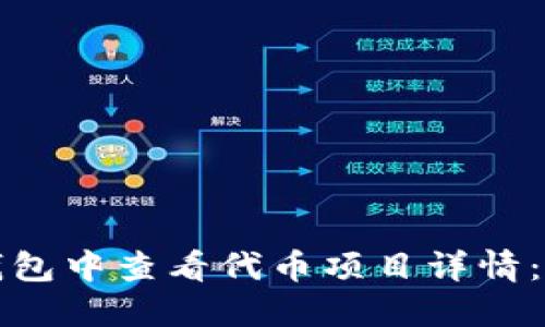 如何在TP钱包中查看代币项目详情：步骤与技巧