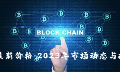新加密货币最新价格：2023年市场动态与投资趋势分析
