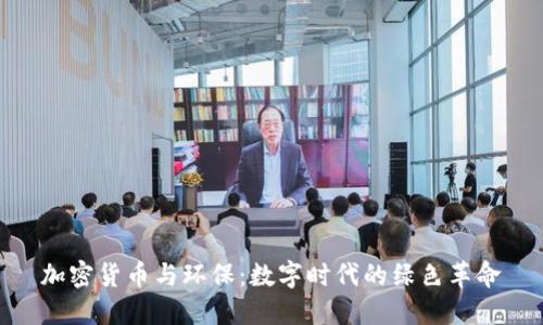 加密货币与环保：数字时代的绿色革命