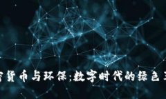 加密货币与环保：数字时代的绿色革命