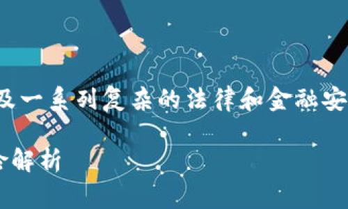 关于“TP钱包国家能查封吗”，这个问题涉及一系列复杂的法律和金融安全问题。以下是关于这个主题的详细探讨。

TP钱包在不同国家的法律地位与查封风险解析