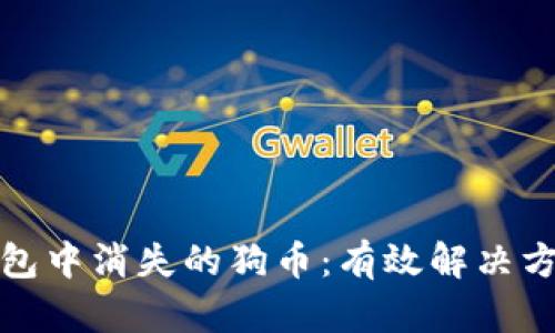 如何找回TP钱包中消失的狗币：有效解决方案与预防措施