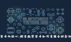 加密货币的核心：探索数字货币如何重塑全球金