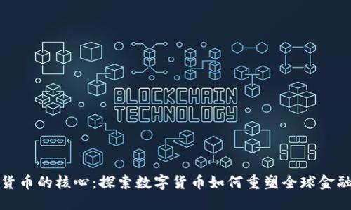 加密货币的核心：探索数字货币如何重塑全球金融生态