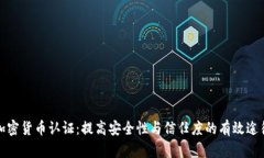 加密货币认证：提高安全性与信任度的有效途径