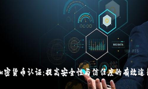 加密货币认证：提高安全性与信任度的有效途径