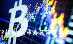 重新下载TP钱包后，币为何消失及解决方案详解