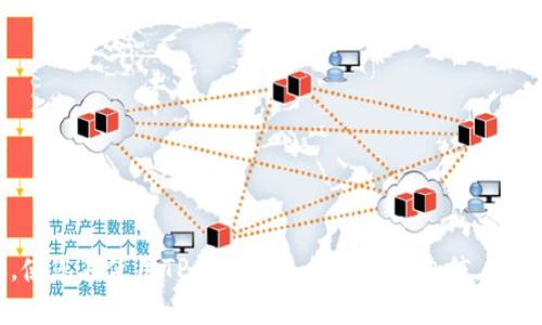 jiaotile如何在TP钱包中安全添加密钥？/jiaotile
TP钱包, 密钥添加, 安全存储/guanjianci

引言
在数字货币的世界中，安全性是每个投资者都十分关心的话题。随着去中心化金融（DeFi）的不断发展，越来越多的人选择使用钱包来管理他们的数字资产。TP钱包作为一款备受欢迎的区块链钱包，以其简单易用和安全性高而受到广泛欢迎。在TP钱包中，许多用户常常会询问一个关键问题：“我的密钥应该如何安全地添加和管理？”本文将详细介绍在TP钱包中安全添加密钥的步骤，帮助用户在保护其资产的同时，确保他们的交易安全。

什么是TP钱包？
TP钱包是一款与多种区块链网络兼容的钱包，尤其适用于以太坊、TRON等公链。用户可以通过TP钱包管理不同的数字资产，进行交易及跨链转账。此外，TP钱包还支持多种去中心化应用（DApp）的使用，使得用户可以轻松参与各种区块链项目。

为什么密钥管理至关重要？
在任何加密货币钱包中，密钥的管理是至关重要的。密钥分为两个部分：公钥和私钥。公钥通常用作地址，其他用户可以用它向您发送资金。而私钥则是唯一能够访问和管理您钱包中资产的“钥匙”。如果您的私钥丢失或被盗，您的数字资产也将不复存在。因此，了解如何安全地添加和存储这些密钥，就显得极为重要。

准备工作：创建一个TP钱包
在开始添加密钥之前，确保您已经下载并安装了TP钱包应用。如果您还是第一次使用该钱包，可以按照以下步骤创建一个新的钱包：
ul
    li在应用商店搜索“TP钱包”，下载安装。/li
    li打开应用程序，选择“创建钱包”。/li
    li阅读并同意用户协议。/li
    li设置一个强密码，用于保护您的钱包。/li
    li将生成的恢复助记词妥善保管，不要分享给任何人。/li
/ul

如何在TP钱包中添加密钥？
添加密钥是一个简单的过程。以下是详细步骤：
ol
    li打开TP钱包应用。/li
    li在主界面中，找到并点击“钱包”选项。/li
    li选择“添加钱包”或“导入钱包”。/li
    li选择“使用私钥导入”或“使用助记词导入”。/li
    li输入您的私钥或助记词，确保无误后，点击确认。/li
    li系统会验证密钥，成功后，您的资产将会显示在钱包中。/li
/ol

安全存储密钥的方法
仅仅将密钥添加到TP钱包是远远不够的，还需要采取以下措施来确保密钥的安全：
ul
    listrong备份助记词：/strong绝对不可以在网上或不安全的地方记录您的助记词。最好将其写下来并存放在安全的地方，例如保险箱中。/li
    listrong启用双重验证：/strongTP钱包支持多种安全功能，建议开启双重验证功能，增加额外的安全层。/li
    listrong定期检查钱包活动：/strong定期查看您的钱包交易记录，确保没有异常活动。/li
    listrong保持软件更新：/strong确保您的TP钱包保持最新版本，以获得最佳的安全保护。/li
/ul

常见问题解答
在使用TP钱包和管理密钥时，用户常常会碰到一些问题。以下是一些常见的问题和解决方案：
ol
    listrong如果我忘记私钥该怎么办？/strongbr
        一旦您丢失了私钥或助记词，您将无法再次访问钱包中的资产。最佳实践是在创建钱包后立即备份这些信息。/li
    listrong我可以将私钥分享给他人吗？/strongbr
        严格不可以！私钥是独一无二的，任何人只要拥有它都能完全控制您的资产。/li
    listrong如何确保TP钱包的安全性？/strongbr
        使用强密码、启用双重验证、定期更新软件以及只在安全的网络环境下操作。/li
/ol

结论
在TP钱包中安全地添加密钥是确保您数字资产安全的基础步骤。了解如何有效管理这些密钥，将有助于避免资产丢失和被盗的风险。我们希望通过本文的介绍，您能获得清晰的步骤和有用的建议，使您在使用TP钱包的过程中更加自信。无论您的投资策略是什么，安全的密钥管理都应是您首先要掌握的技能。在这个快速变化的数字货币世界里，谨慎、负责的态度将使您在风险中保持优势。