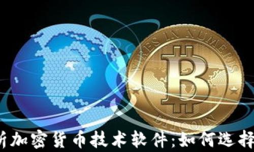 
全面解析加密货币技术软件：如何选择与使用？