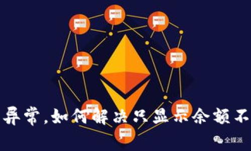 TP钱包余额显示异常，如何解决只显示余额不显示数量的问题