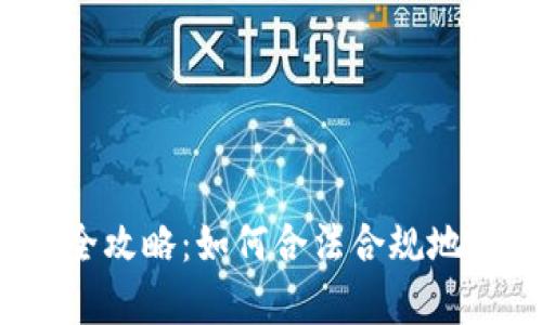 2022年加密货币征税全攻略：如何合法合规地申报你的数字资产收益