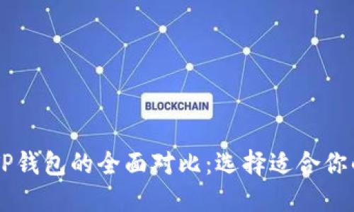 HP钱包与TP钱包的全面对比：选择适合你的数字钱包