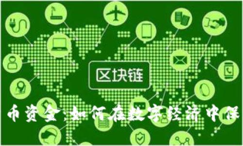信息加密货币资金：如何在数字经济中保护资产安全