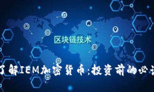 深入了解IEM加密货币：投资前的必读指南