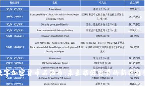 数字加密货币石油币：未来能源交易的新兴趋势
