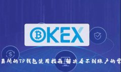 火币交易所的TP钱包使用指南：解决看不到账户的