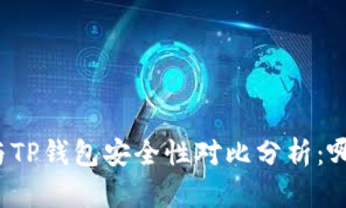 比特派钱包与TP钱包安全性对比分析：哪个好更可靠？