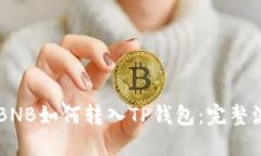 币安的BNB如何转入TP钱包：完整流程详解