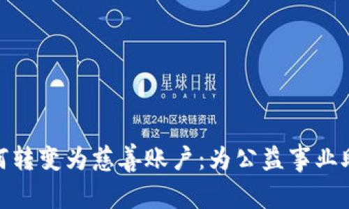 加密货币如何转变为慈善账户：为公益事业助力的新时代