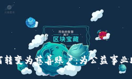 加密货币如何转变为慈善账户：为公益事业助力的新时代