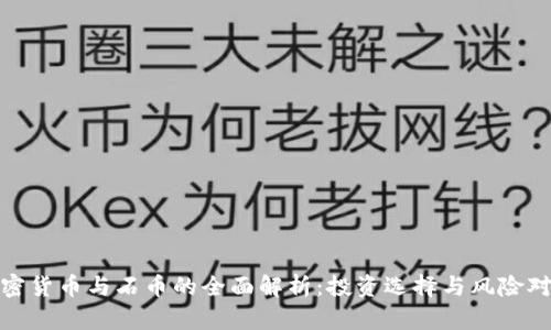 加密货币与石币的全面解析：投资选择与风险对比