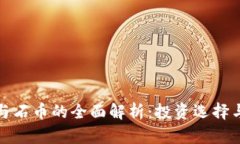加密货币与石币的全面解析：投资选择与风险对