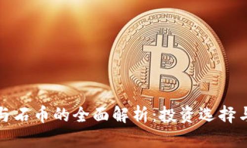 加密货币与石币的全面解析：投资选择与风险对比